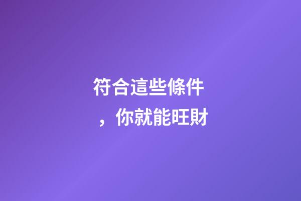 符合這些條件，你就能旺財
